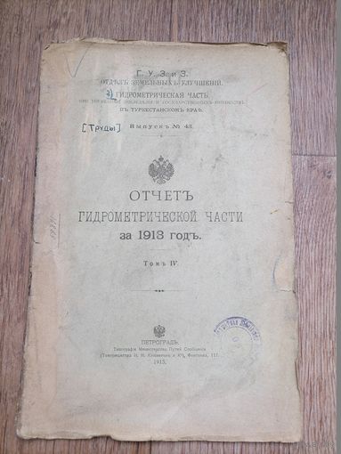 Отчёт гидрометрической части за 1913г Том 4.Петроград. Типография Кушнеров