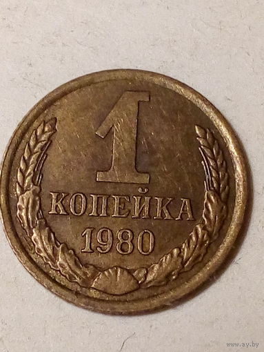1 копейка СССР 1980
