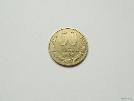 50 копеек 1964 г.