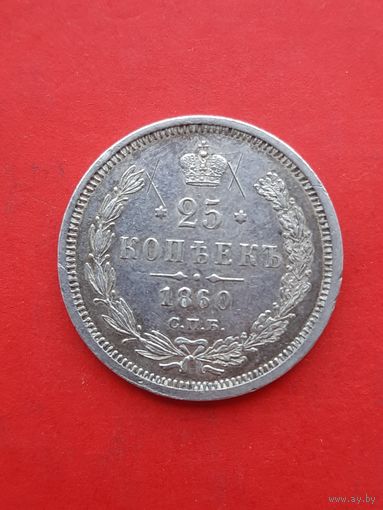 25 копеек 1860 ФБ