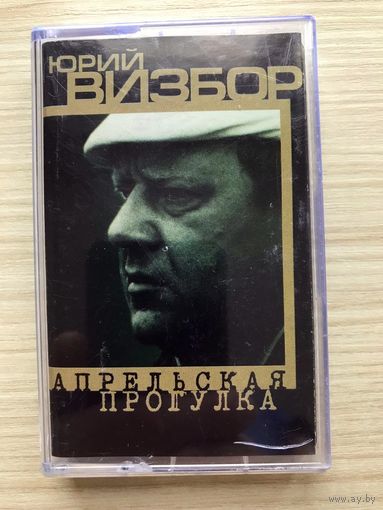 Студийная Аудиокассета Юрий Визбор - Апрельская Прогулка 1999 (Лицензия)