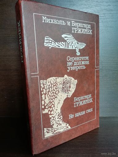 Бернхард Гржимек, Михаэль Гржимек  Серенгети не должен умереть. Не щадя сил