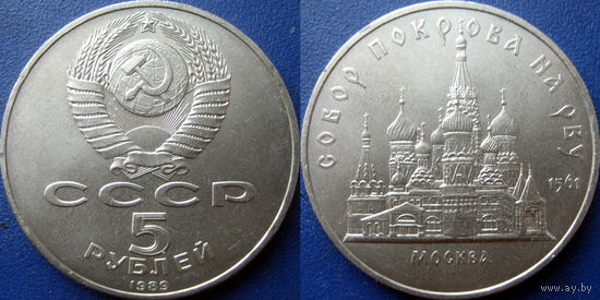 5 рублей 1989 года Собор Покрова на Рву. UNC.