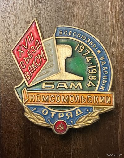 Всесоюзный Ударный комсомольский отряд (1974-84 годы)