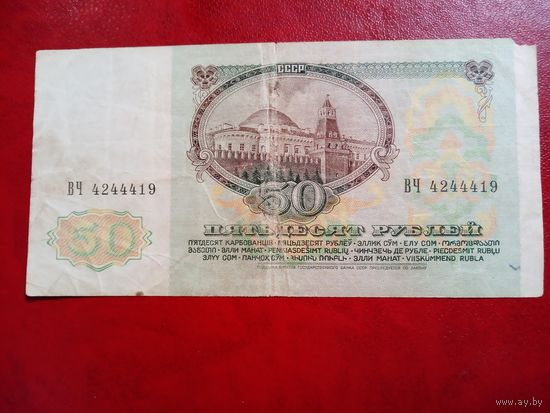 50 рублей 1991 СССР