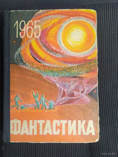Сборник "Фантастика 1965". Выпуск 2.\041