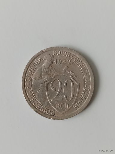 СССР 20 копеек 1932