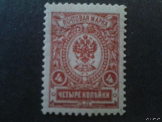 Россия 1908-17 стандарт 4 коп