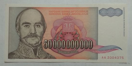 Югославия 50 000 000 000 (50000000000) (50 миллиардов) динар 1993 г.