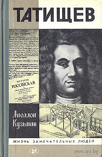 ЖЗЛ. Татищев. /Серия: Жизнь замечательных людей/ 1981 г.