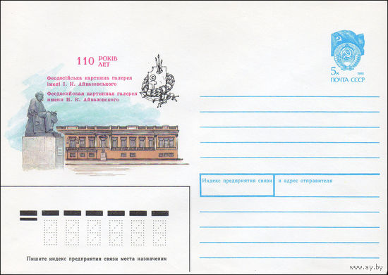 Художественный маркированный конверт СССР N 90-118 (20.03.1990) 110 лет Феодосийская картинная галерея имени И. К. Айвазовского