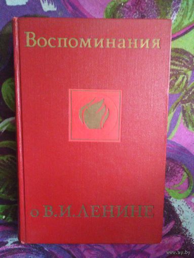 Ленин, Воспоминания о нем, том 5