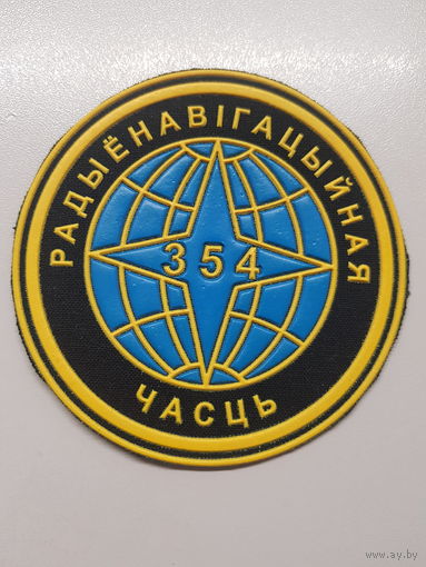 Шеврон 354 радионавигационная часть Беларусь