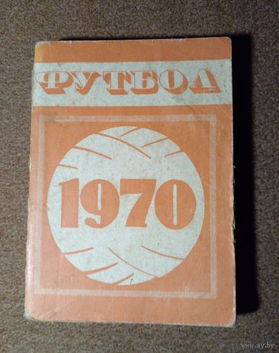 Календарь-справочник.Футбол 1970 г.Минск