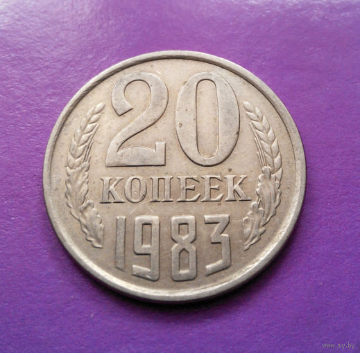 20 копеек 1983 СССР #09
