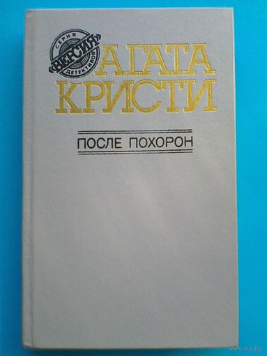 Агата Кристи - "После Похорон".