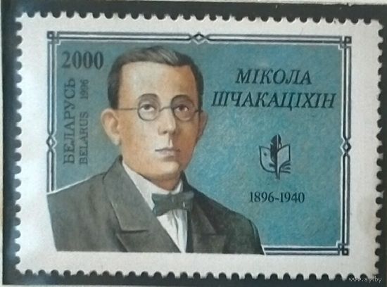 Беларусь 1996 100 лет со дня рождения М. Щекотихина. No202**