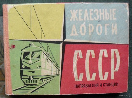 Железные дороги СССР. Направления и станции. Атлас. 1969 год.