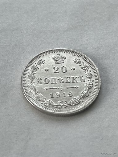 20 копеек 1916