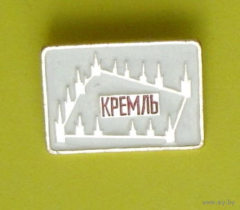 Кремль. У-36.