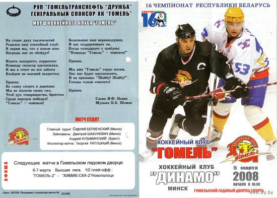 Хоккей. Программа. Гомель - Динамо (Минск). 2008.