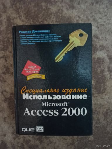 Энцыклапедыя Access 2000 / Энциклопедия по использованию Access 2000 Роджер Дженнингс
