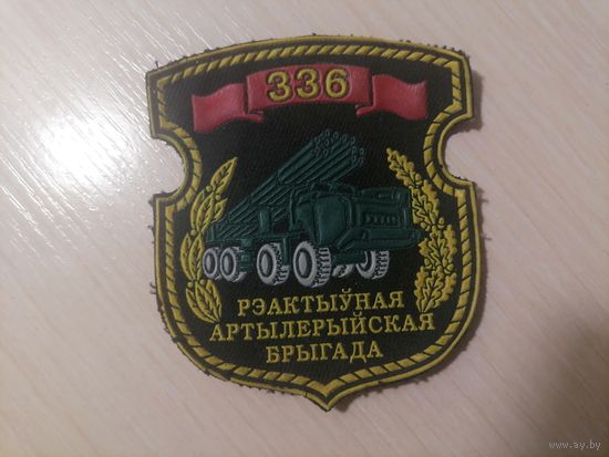 Шеврон 336 реактивная артиллерийская бригада