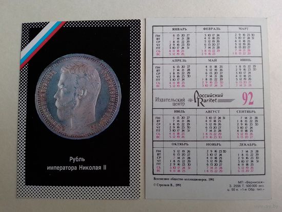 Карманный календарик. Рубль императора Николая 2.1992 год