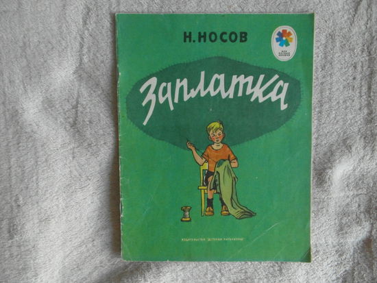 Носов Н. Заплатка. Серия: Мои первые книжки М.: Детская литература. 1981г. Художник И. Семенов.