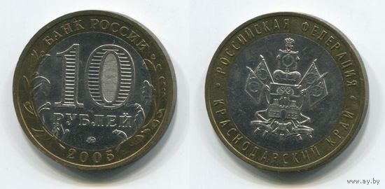 Россия. 10 рублей (2005, XF) [Краснодарский край]