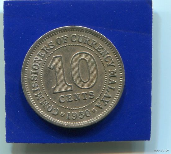Малайя 10 центов 1950