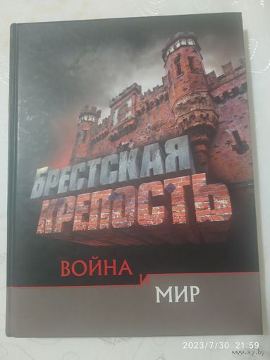 Брестская крепость. Война и мир / А. Суворов.