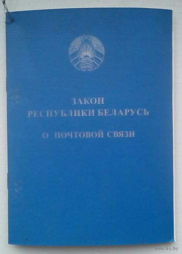 Книга "Закон Республики Беларусь о почтовой связи"
