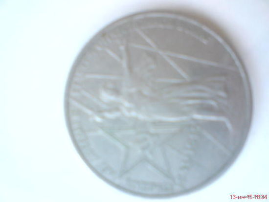 Монета юбилейная  1 рубль СССР
