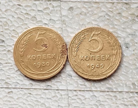 Сборный лот монет 5 копеек 1930 и 1949 гг. СССР.