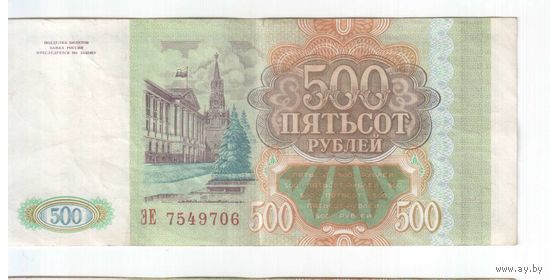 500 рублей 1993 года РФ серия Э.Е