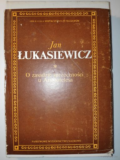 Jan Lukasiewicz. O zasadzie sprzecznosci u Arystotelesa. (на польском)