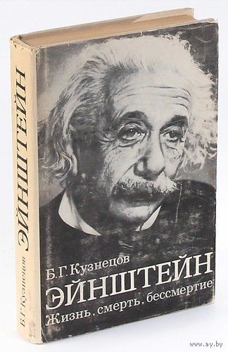 Борис Кузнецов Эйнштейн .Жизнь, смерть, бессмертие