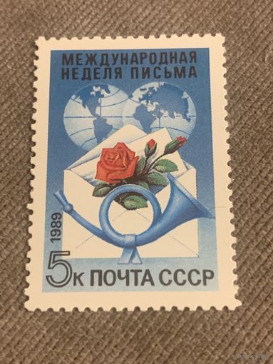 СССР 1989. Международная неделя письма. Полная серия