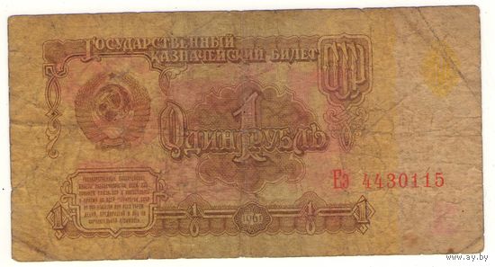 1 рубль 1961 год серия Еэ 4430115. Возможен обмен