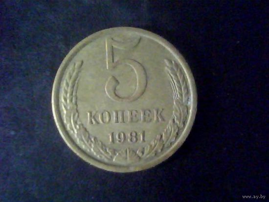 Монеты.Европа.СССР 5 Копеек 1981.