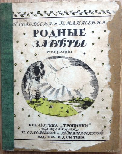 П.Соловьева, Н.Манасеина. Родные заветы. 1914 г.