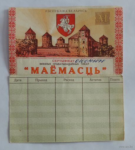 Приватизационный чек "Маёмасць" 1995г. Беларусь.