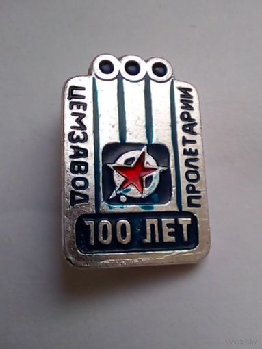 Значок.Новороссийск.100 лет цемзаводу ,,Пролетарий" 1982 г