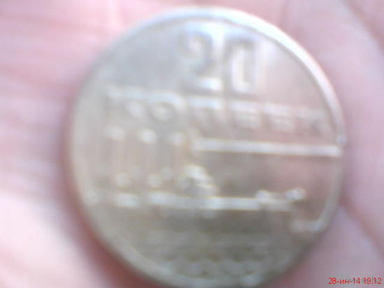 Монета 20 коп СССР юбилейная к ВОР