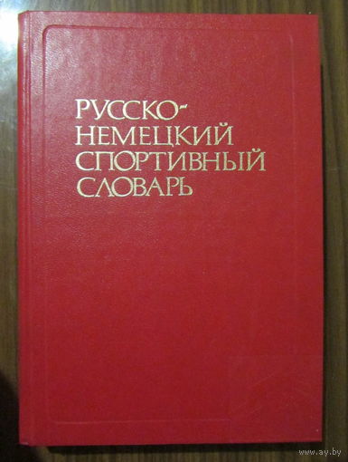 Русско-немецкий спортивный словарь на 28.000 терминов
