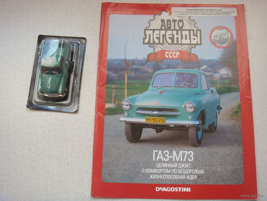 Автолегенда номер 108 ГАЗ  М 73 Украинец