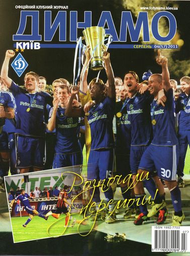 Динамо Киев, август 2011. Клубный журнал.