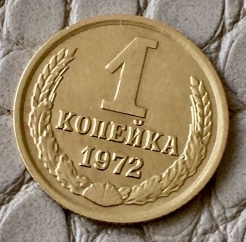 1 копейка 1972 года.