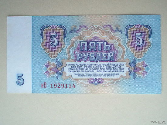 5 рублей 1961 UNC- серия иВ